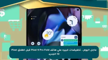 عاجل اليوم.. تخفيضات كبيرة على هاتف Pixel 9 Pro Fold قبل إطلاق Pixel 10 الجديد